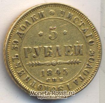 Монета 5 рублей 1845 года