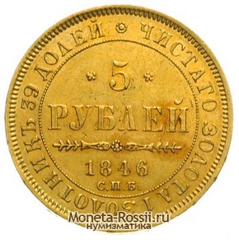 Монета 5 рублей 1846 года