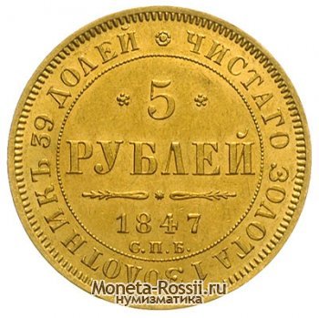 Монета 5 рублей 1847 года