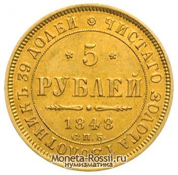 Монета 5 рублей 1848 года