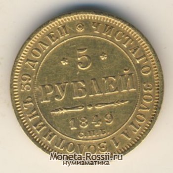 Монета 5 рублей 1849 года