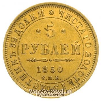 Монета 5 рублей 1850 года