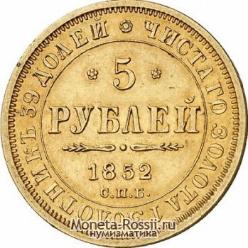 Монета 5 рублей 1852 года