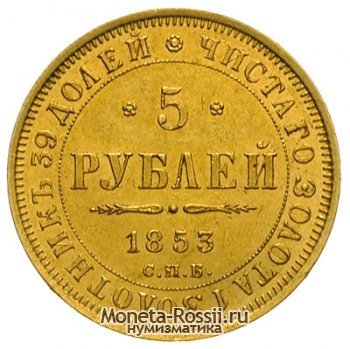 Монета 5 рублей 1853 года