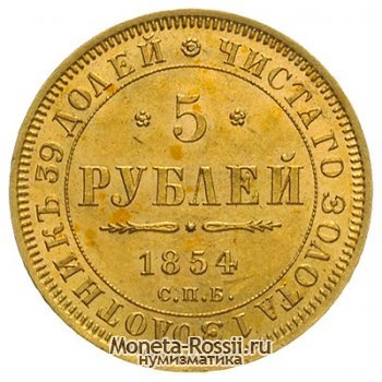 Монета 5 рублей 1854 года
