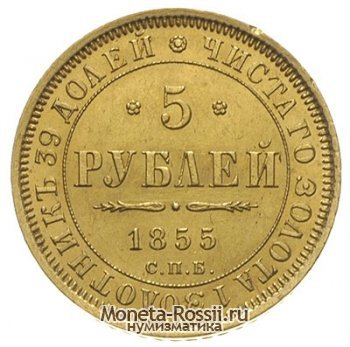 Монета 5 рублей 1855 года