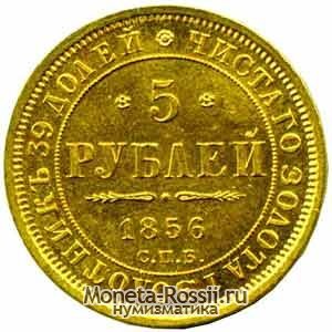Монета 5 рублей 1856 года