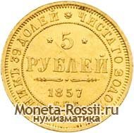 Монета 5 рублей 1857 года