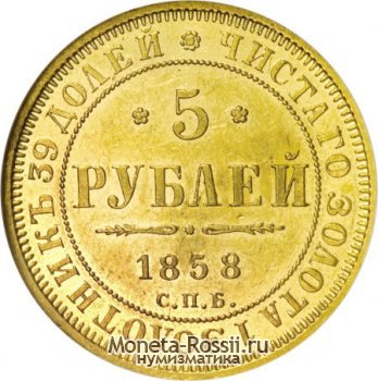 Монета 5 рублей 1858 года