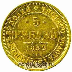 Монета 5 рублей 1859 года