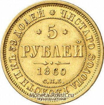 Монета 5 рублей 1860 года