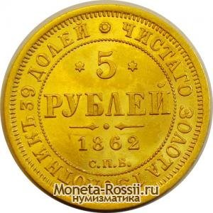 Монета 5 рублей 1862 года