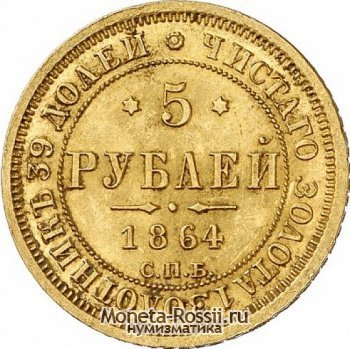 Монета 5 рублей 1864 года