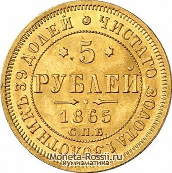 Монета 5 рублей 1865 года