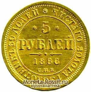 Монета 5 рублей 1866 года