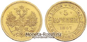 Монета 5 рублей 1867 года