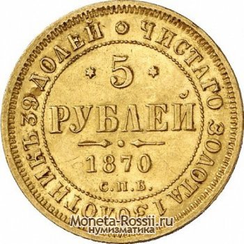 Монета 5 рублей 1870 года