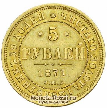 Монета 5 рублей 1871 года