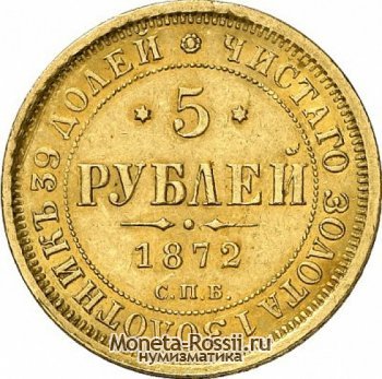 Монета 5 рублей 1872 года