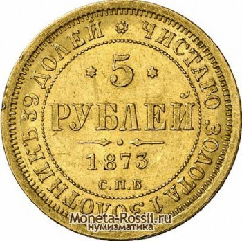 Монета 5 рублей 1873 года