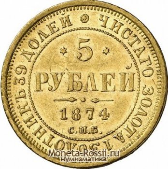 Монета 5 рублей 1874 года