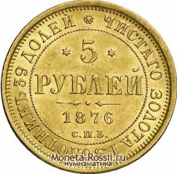 Монета 5 рублей 1876 года