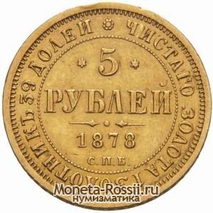 Монета 5 рублей 1878 года