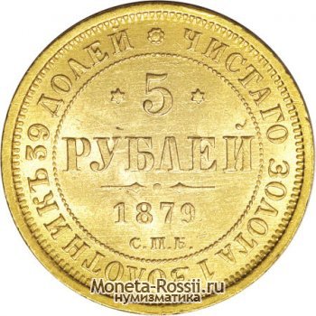 Монета 5 рублей 1879 года