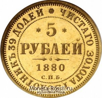 Монета 5 рублей 1880 года