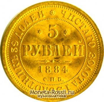 Монета 5 рублей 1884 года