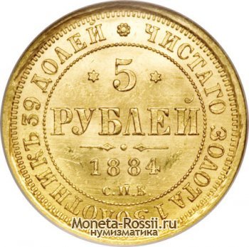 Монета 5 рублей 1885 года