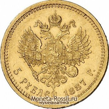 Монета 5 рублей 1887 года