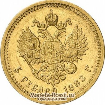 Монета 5 рублей 1888 года