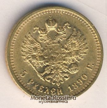 Монета 5 рублей 1890 года