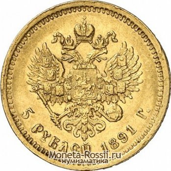 Монета 5 рублей 1891 года