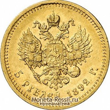 Монета 5 рублей 1892 года