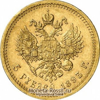 Монета 5 рублей 1893 года