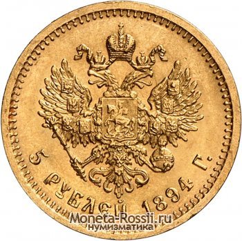 Монета 5 рублей 1894 года