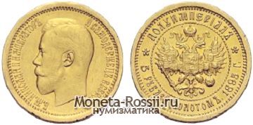 Монета 5 рублей 1895 года