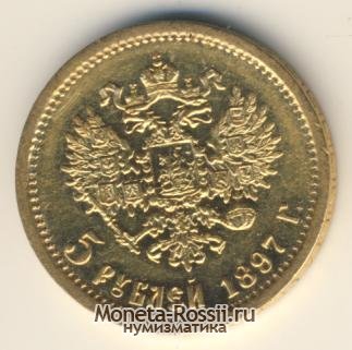 Монета 5 рублей 1897 года