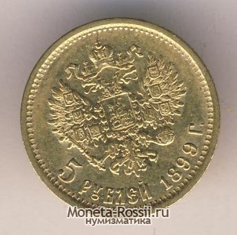Монета 5 рублей 1899 года