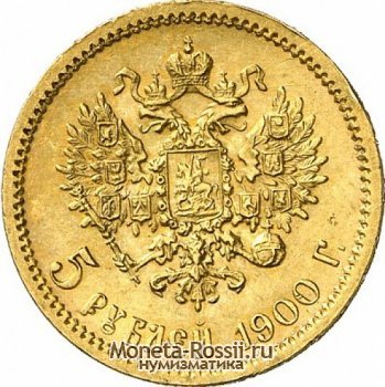 Монета 5 рублей 1900 года