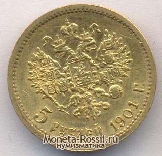 Монета 5 рублей 1901 года