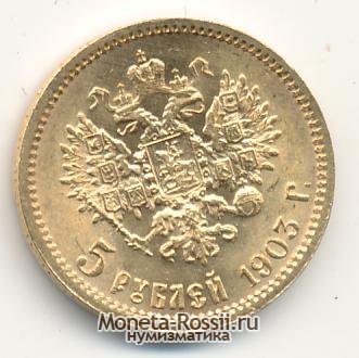Монета 5 рублей 1903 года