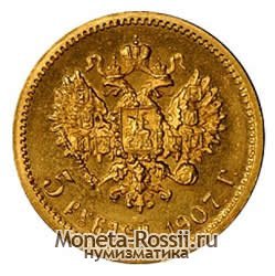 Монета 5 рублей 1907 года