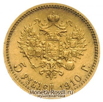 Монета 5 рублей 1910 года
