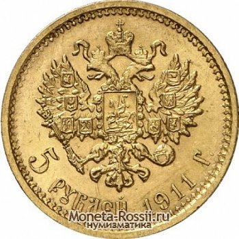 Монета 5 рублей 1911 года