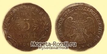 Монета 5 рублей 1918 года