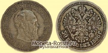 Монета 50 копеек 1886 года