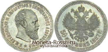 Монета 50 копеек 1887 года